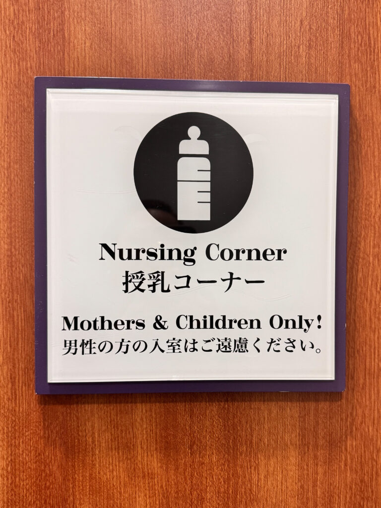 シェラトン舞浜の授乳コーナー案内表示