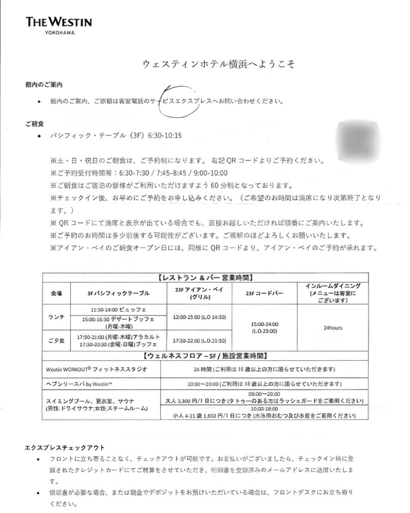 ウェスティンホテル横浜の館内案内と朝食・レストラン営業時間