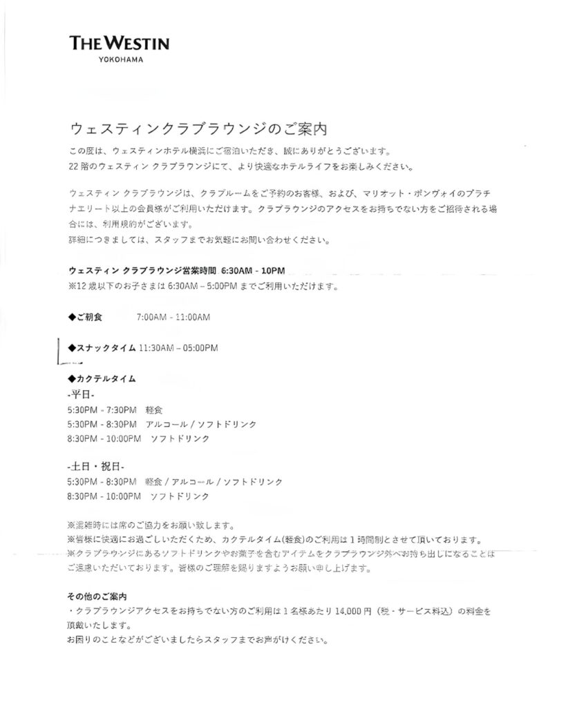 ウェスティンホテル横浜のクラブラウンジ営業時間と利用案内




